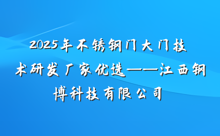 2025年不锈钢门大门技术研发厂家优选——江西钢博科技有限公司