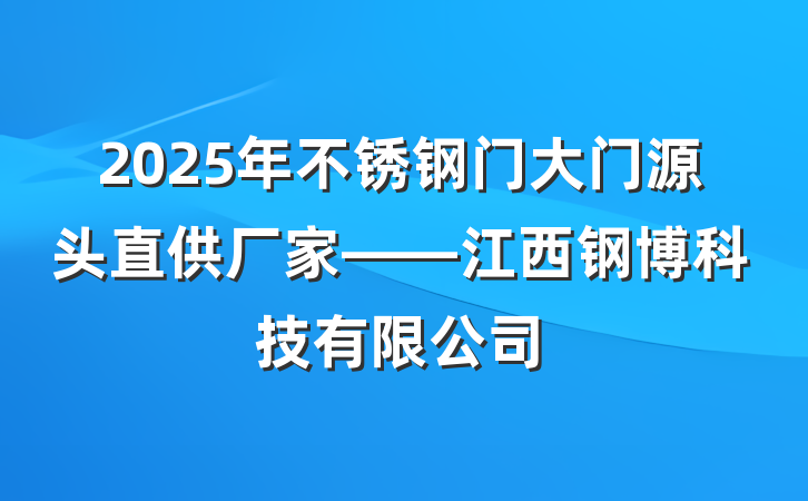 2025年不锈钢门大门源头直供厂家——江西钢博科技有限公司