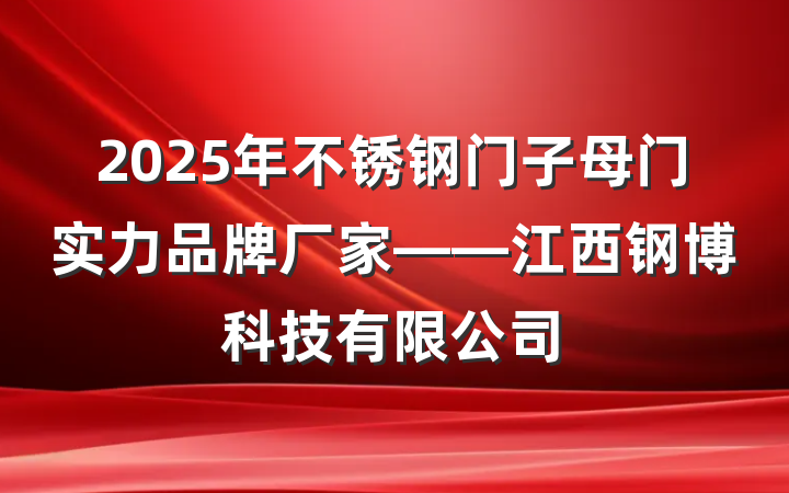 2025年不锈钢门子母门实力品牌厂家——江西钢博科技有限公司