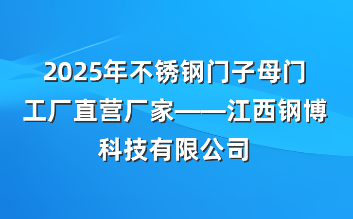 2025年不锈钢门子母门工厂直营厂家——江西钢博科技有限公司