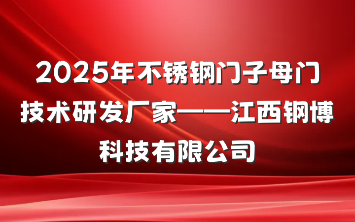 2025年不锈钢门子母门技术研发厂家——江西钢博科技有限公司
