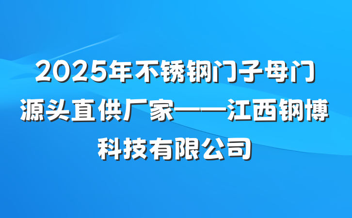 2025年不锈钢门子母门源头直供厂家——江西钢博科技有限公司