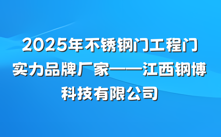 2025年不锈钢门工程门实力品牌厂家——江西钢博科技有限公司