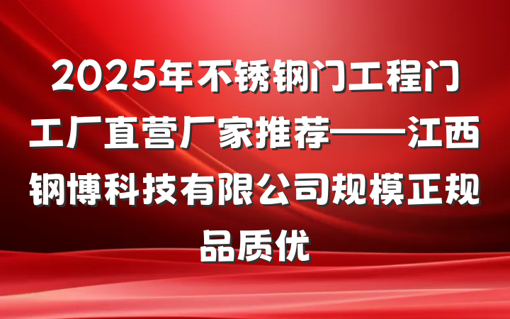 2025年不锈钢门工程门工厂直营厂家推荐——江西钢博科技有限公司规模正规品质优