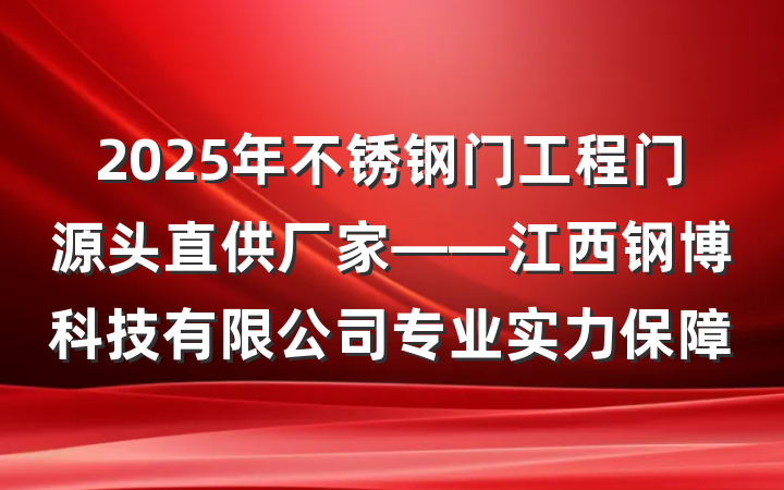 2025年不锈钢门工程门源头直供厂家——江西钢博科技有限公司专业实力保障