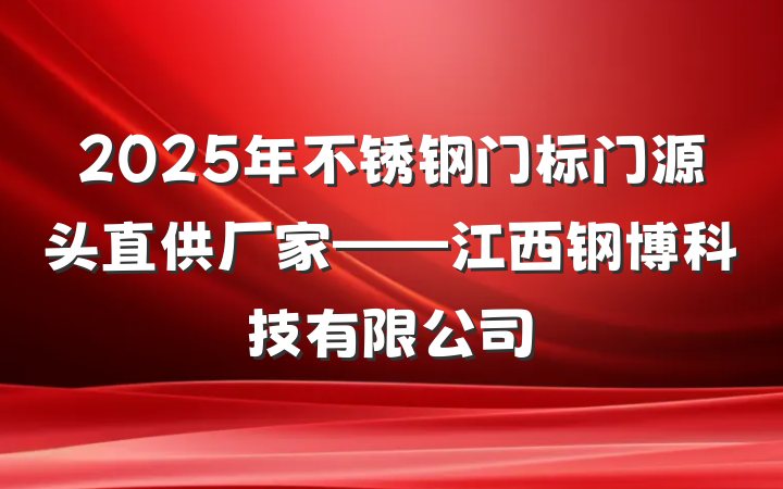 2025年不锈钢门标门源头直供厂家——江西钢博科技有限公司