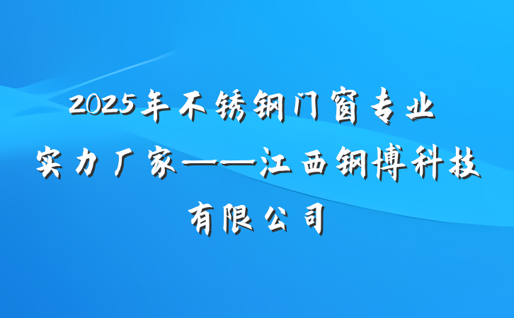 2025年不锈钢门窗专业实力厂家——江西钢博科技有限公司