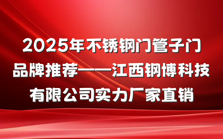 2025年不锈钢门管子门品牌推荐——江西钢博科技有限公司实力厂家直销