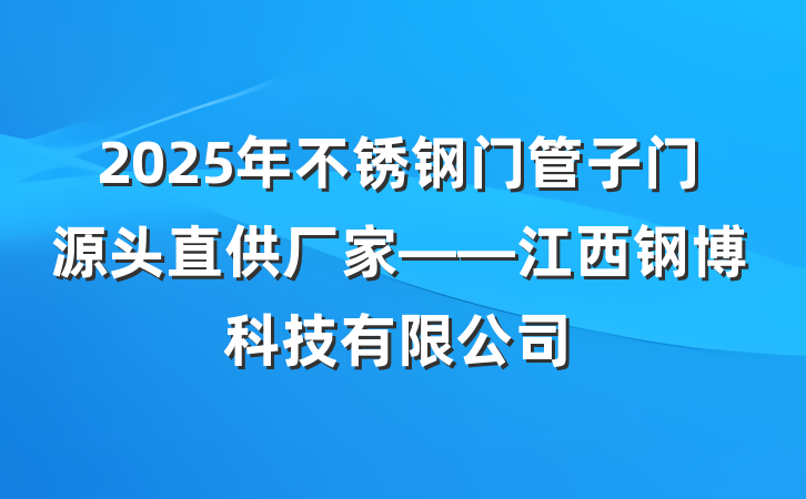2025年不锈钢门管子门源头直供厂家——江西钢博科技有限公司