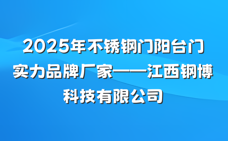 2025年不锈钢门阳台门实力品牌厂家——江西钢博科技有限公司