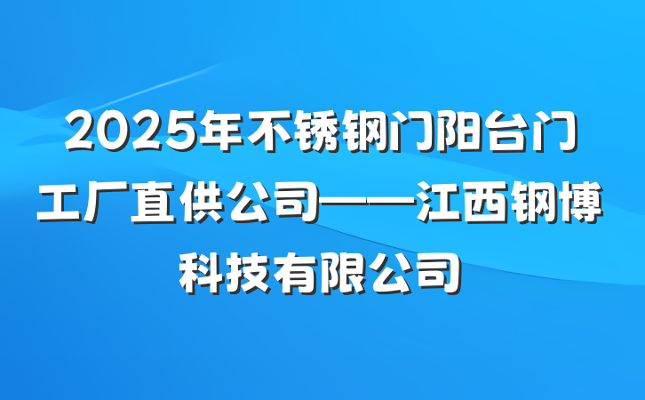 2025年不锈钢门阳台门工厂直供公司——江西钢博科技有限公司