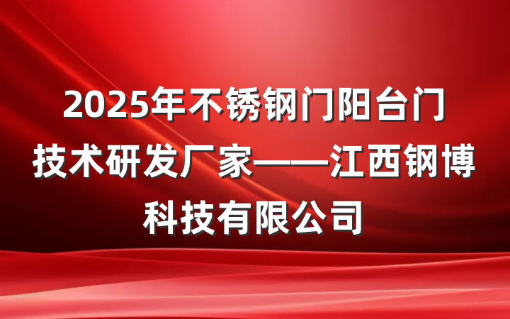 2025年不锈钢门阳台门技术研发厂家——江西钢博科技有限公司