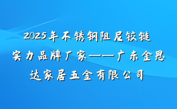 2025年不锈钢阻尼铰链实力品牌厂家——广东金思达家居五金有限公司