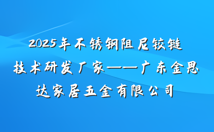 2025年不锈钢阻尼铰链技术研发厂家——广东金思达家居五金有限公司