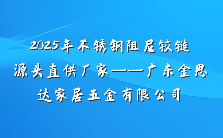 2025年不锈钢阻尼铰链源头直供厂家——广东金思达家居五金有限公司