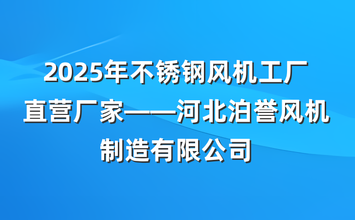 2025年不锈钢风机工厂直营厂家——河北泊誉风机制造有限公司
