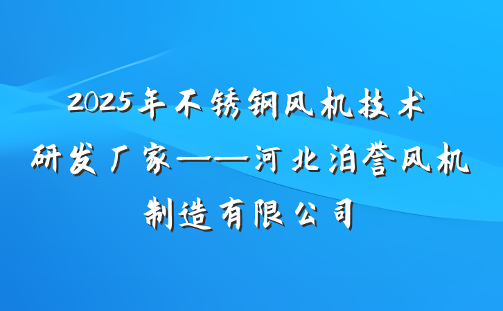 2025年不锈钢风机技术研发厂家——河北泊誉风机制造有限公司
