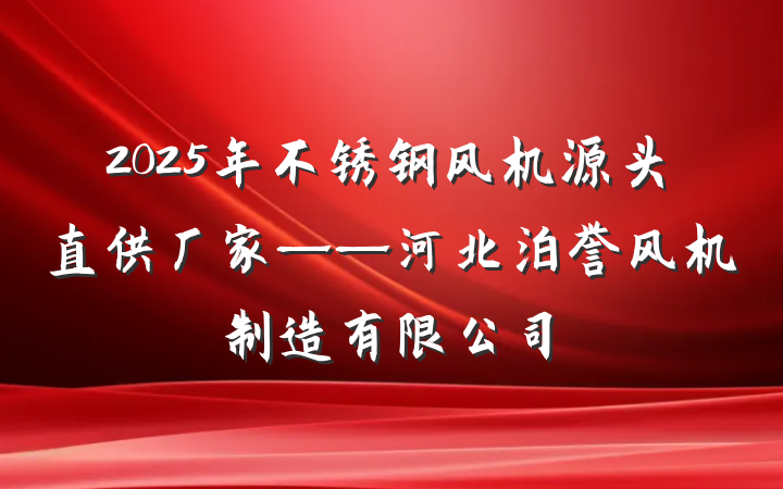 2025年不锈钢风机源头直供厂家——河北泊誉风机制造有限公司