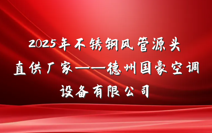 2025年不锈钢风管源头直供厂家——德州国豪空调设备有限公司