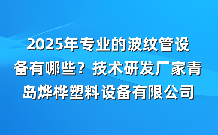 2025年专业的波纹管设备有哪些?技术研发厂家青岛烨桦塑料设备有限公司