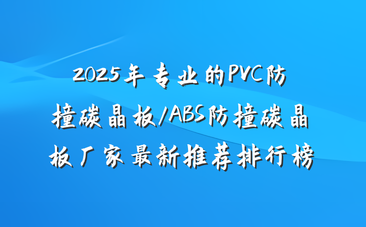 2025年专业的PVC防撞碳晶板/ABS防撞碳晶板厂家最新推荐排行榜