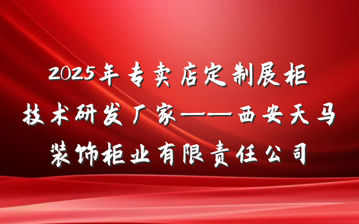 2025年专卖店定制展柜技术研发厂家——西安天马装饰柜业有限责任公司