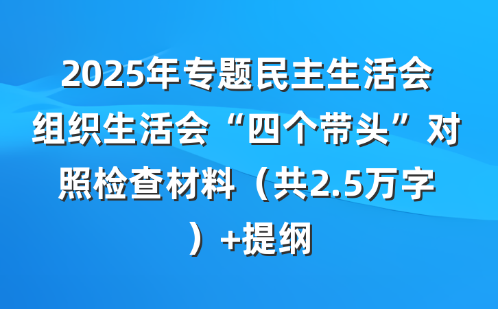 2025年专题民主生活会组织生活会“四个带头”对照检查材料（共2.5万字） 提纲