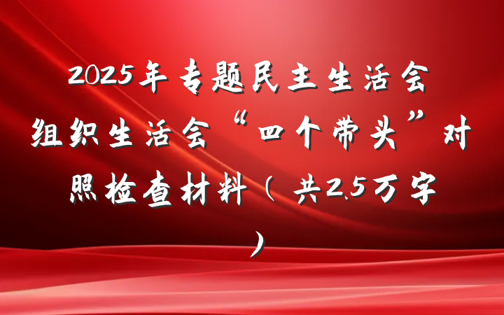 2025年专题民主生活会组织生活会“四个带头”对照检查材料（共2.5万字）