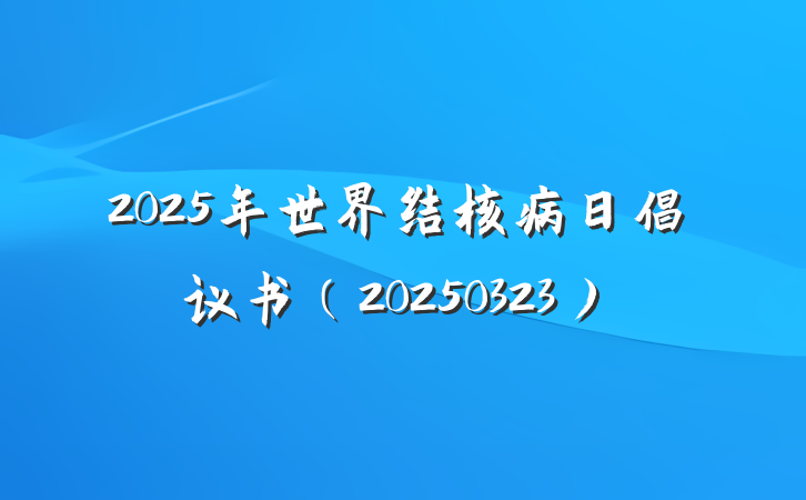 2025年世界结核病日倡议书（20250323）