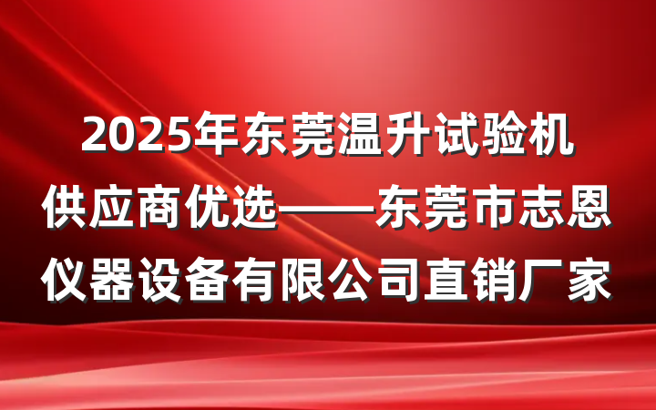 2025年东莞温升试验机供应商优选——东莞市志恩仪器设备有限公司直销厂家