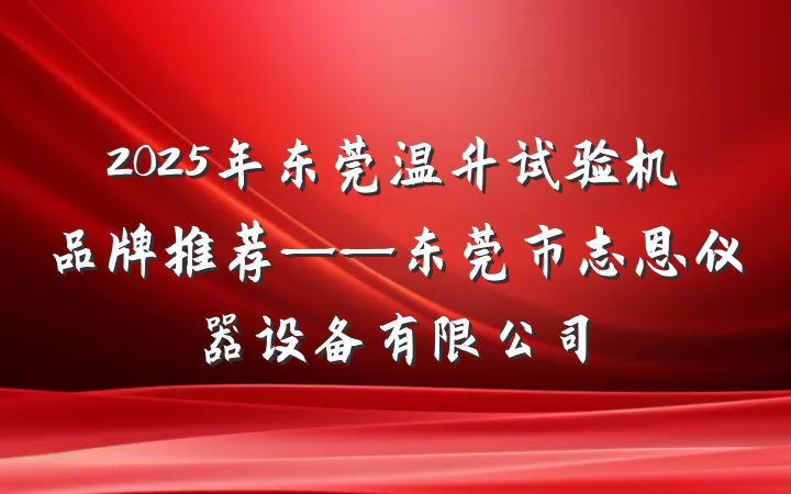 2025年东莞温升试验机品牌推荐——东莞市志恩仪器设备有限公司