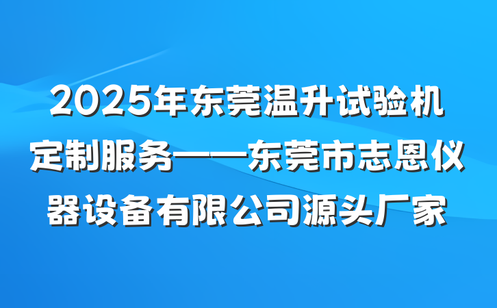 2025年东莞温升试验机定制服务——东莞市志恩仪器设备有限公司源头厂家