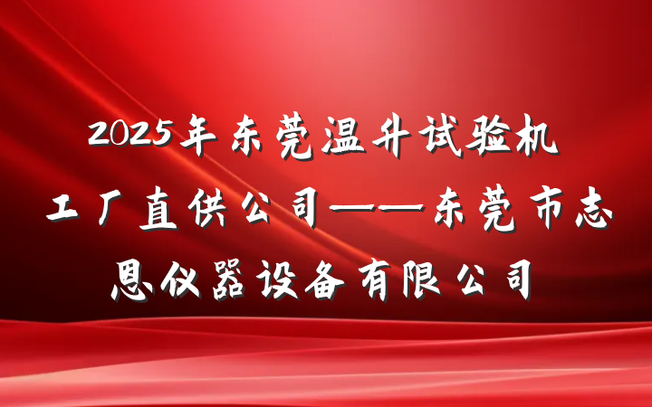 2025年东莞温升试验机工厂直供公司——东莞市志恩仪器设备有限公司