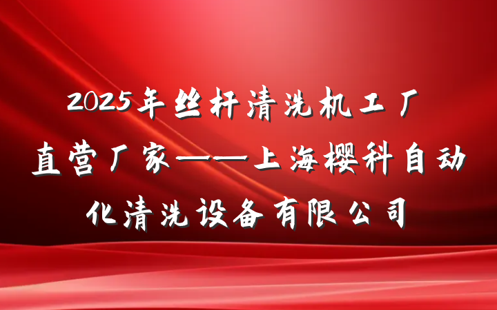 2025年丝杆清洗机工厂直营厂家——上海樱科自动化清洗设备有限公司