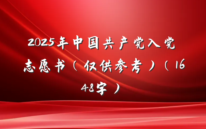2025年中国共产党入党志愿书（仅供参考）（1648字）