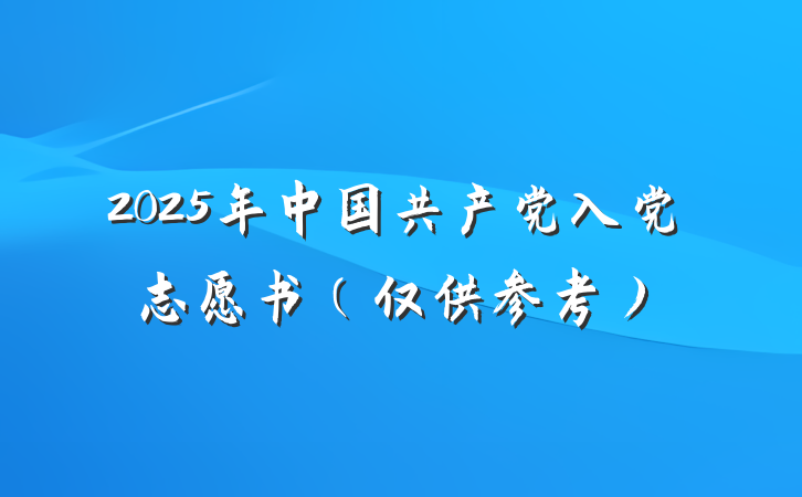 2025年中国共产党入党志愿书（仅供参考）