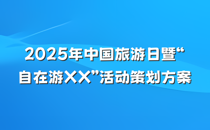 2025年中国旅游日暨“自在游XX”活动策划方案
