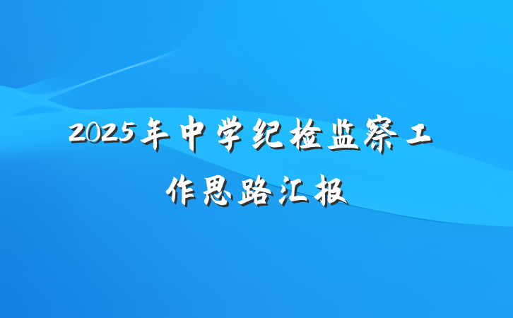 2025年中学纪检监察工作思路汇报