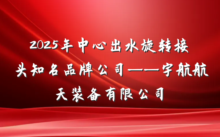 2025年中心出水旋转接头知名品牌公司——宇航航天装备有限公司