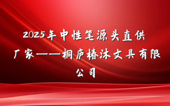 2025年中性笔源头直供厂家——桐庐椿沐文具有限公司