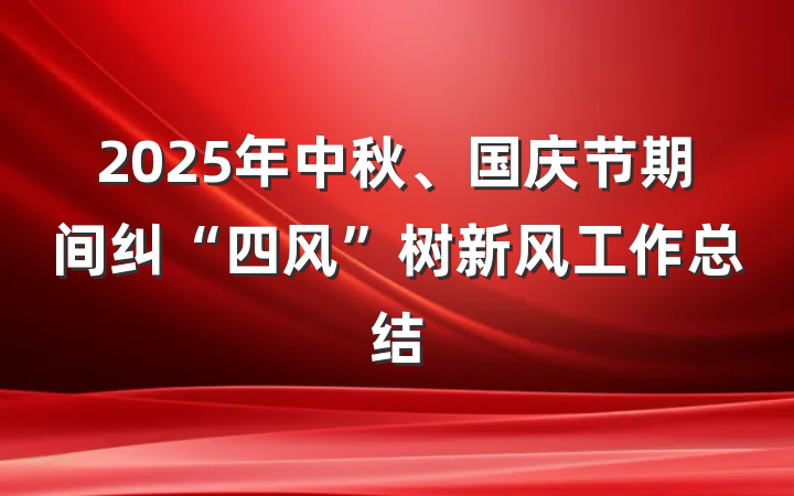 2025年中秋、国庆节期间纠“四风”树新风工作总结