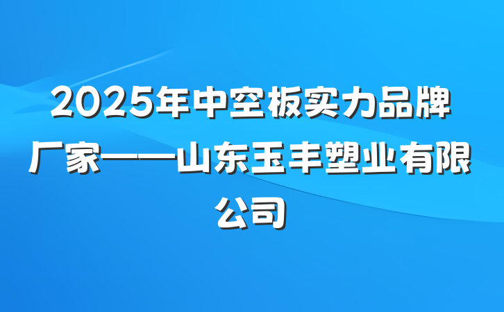 2025年中空板实力品牌厂家——山东玉丰塑业有限公司