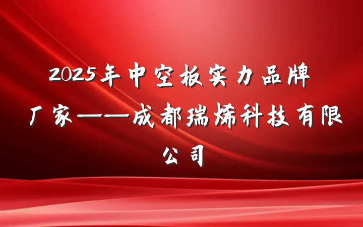 2025年中空板实力品牌厂家——成都瑞烯科技有限公司