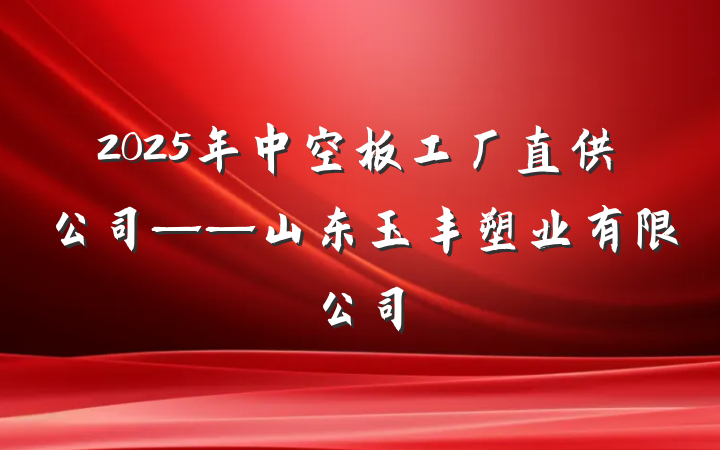 2025年中空板工厂直供公司——山东玉丰塑业有限公司