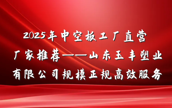 2025年中空板工厂直营厂家推荐——山东玉丰塑业有限公司规模正规高效服务