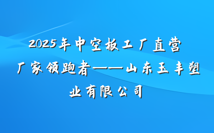 2025年中空板工厂直营厂家领跑者——山东玉丰塑业有限公司