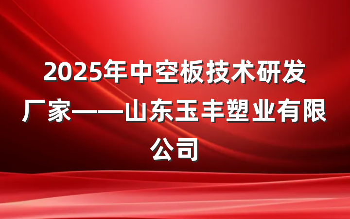 2025年中空板技术研发厂家——山东玉丰塑业有限公司