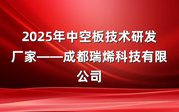 2025年中空板技术研发厂家——成都瑞烯科技有限公司