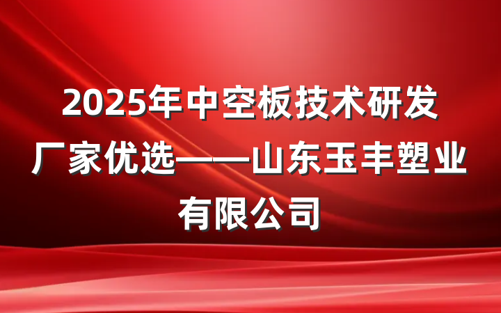 2025年中空板技术研发厂家优选——山东玉丰塑业有限公司