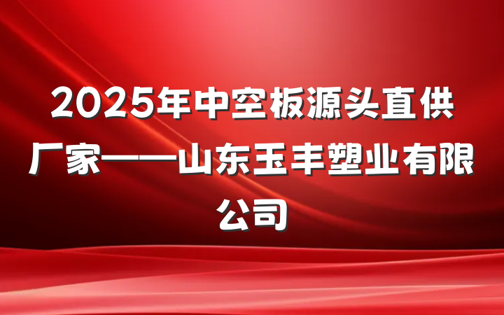 2025年中空板源头直供厂家——山东玉丰塑业有限公司